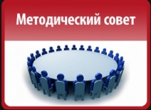 Методический совет