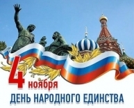 День народного единства