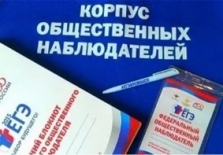 ОБЩЕСТВЕННЫЕ НАБЛЮДАТЕЛИ НА ЕГЭ