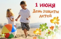 Всемирный День защиты детей