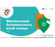 Всероссийская просветительская эстафета «Мои финансы»