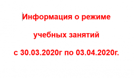 Информация о режиме учебных занятий  с 30.03.2020г по 03.04.2020г.