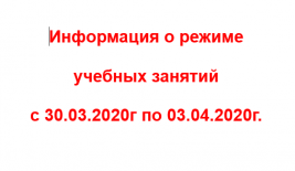 Информация о режиме учебных занятий с 30.03.2020г по 03.04.2020г.