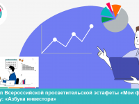 Стартовал VIII этап Всероссийской просветительской эстафеты «Мои финансы» 🌟