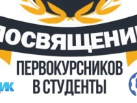 Дорогие первокурсники! 
