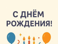 🎉 С днём рождения!