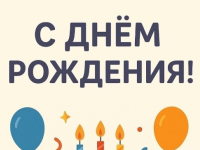 🎉 С днём рождения!