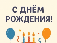 🎉 С днём рождения!
