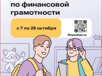 VIII Всероссийский онлайн-зачет по финансовой грамотности стартует 7 октября