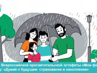 Стартовал VI этап Всероссийской просветительской эстафеты «Мои финансы»