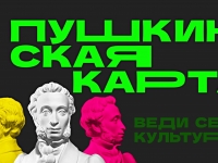 ПУШКИНСКАЯ КАРТА: РАСШИРЯЕМ КУЛЬТУРНЫЙ ГОРИЗОНТ