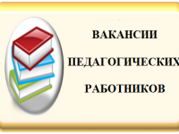 Вакансии  педагогических  работников  на  2017-2018  уч. г.