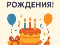 🎉 С днём рождения!