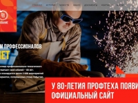 Официальный сайт 80-летия профтеха: www.proftech80.ru