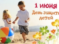 Всемирный День защиты детей