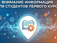 ВНИМАНИЕ! ИНФОРМАЦИЯ ДЛЯ СТУДЕНТОВ ПЕРВОГО КУРСА!