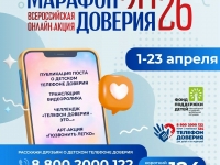 Всероссийская онлайн-акция «Марафон доверия. 2026»