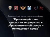 Всероссийский научно-практический форум