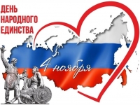 Поздравляем с Днём народного единства!