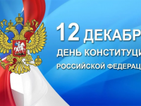 День конституции