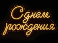 🎉 С днём рождения!