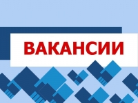 Вакансии