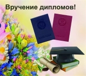 Приглашаем выпускников на торжественную церемонию вручения дипломов!