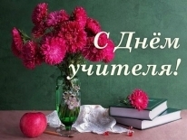 Поздравление с Днем учителя!