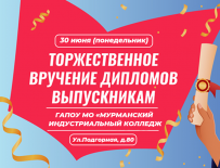 Торжественное вручение дипломов!