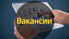 Вакансии