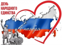 Поздравляем с Днём народного единства!