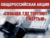 Сообщи, где торгуют смертью
