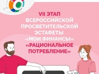 Стартовал VII этап Всероссийской просветительской эстафеты «Мои финансы» 