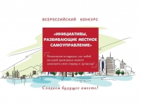 III Всероссийский конкурс «Инициативы, развивающие местное самоуправление»