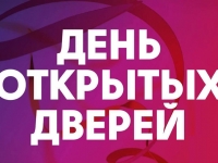День открытых дверей