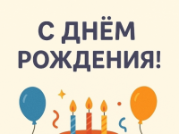 🎉 С днём рождения!