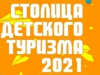 Конкурс «Столица детского туризма – 2021»