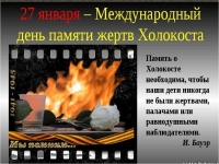 27 января -Международный День памяти жертв Холокоста