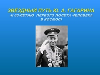 «Звездный путь Юрия Гагарина»