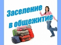 Заселение в общежитие