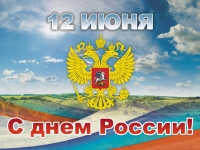 Администрация колледжа поздравляет Вас с  Днём России!