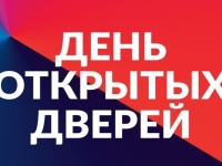 День Открытых Дверей