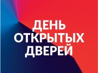 День открытых дверей