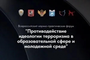 Всероссийский научно-практический форум